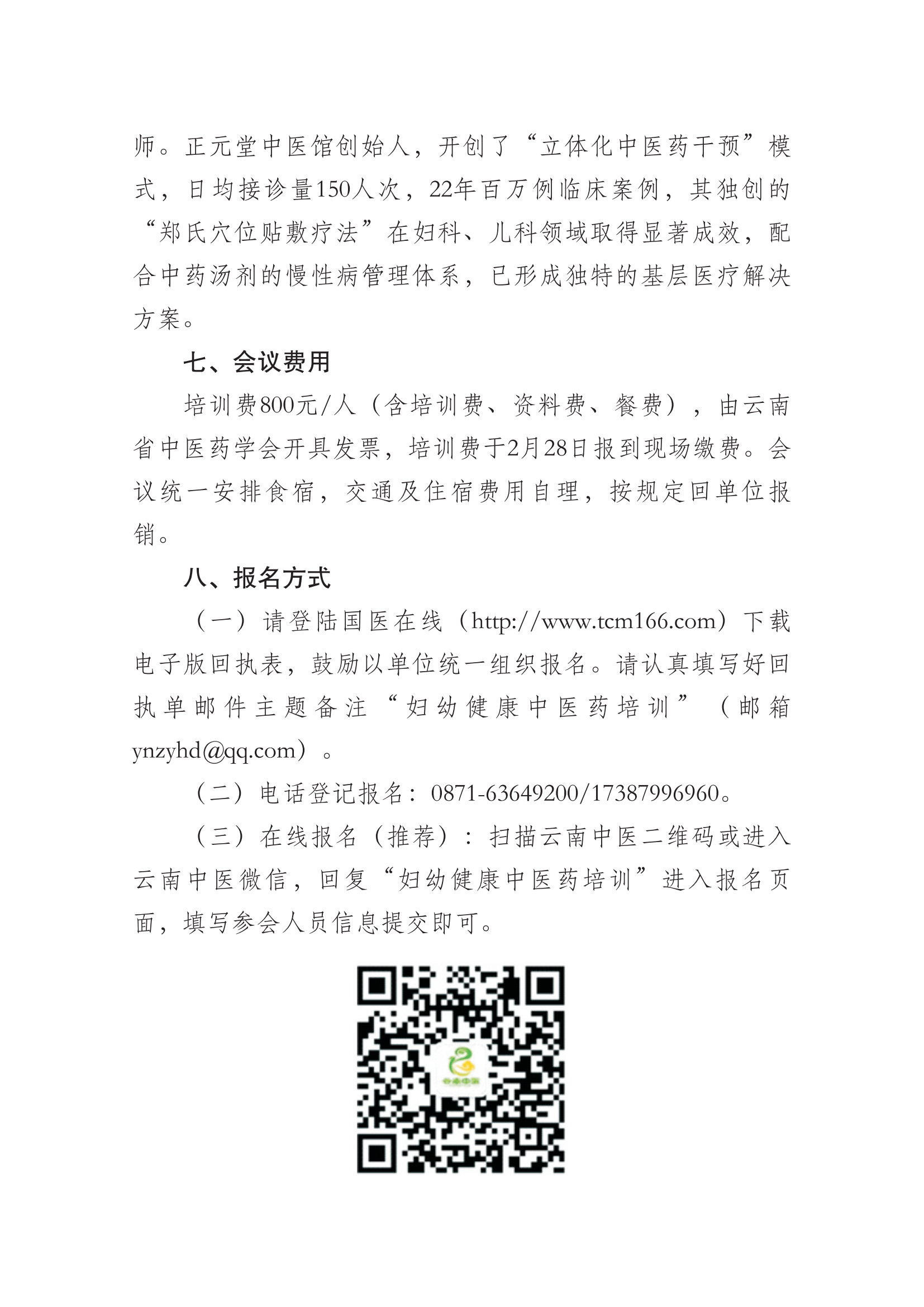 关于举办首届云南省妇幼健康中医药服务能力提升培训班暨云南省中医药学会妇幼健康中医药工作委员会成立会议的通知_06.png