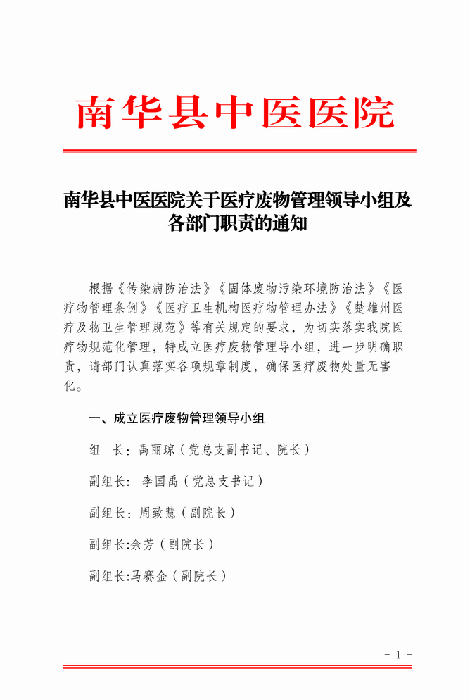 调整大小 南华县中医医院关于医疗废物管理领导小组及各部门职责的通知（红头便签）_01.png